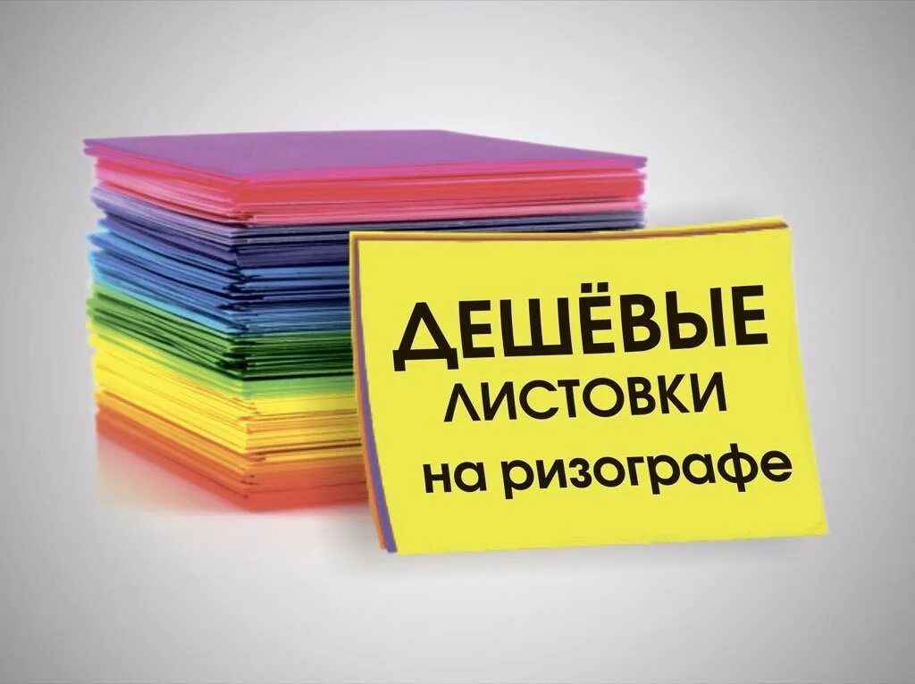 Печать цветных листов. Печать на ризографе. Печать на ризографе листовка. Листовки ризограф. Листовка типографии.