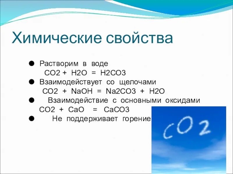 Растворимость со2 в воде. 2+2. Co с водой. Растворение со2 в воде.