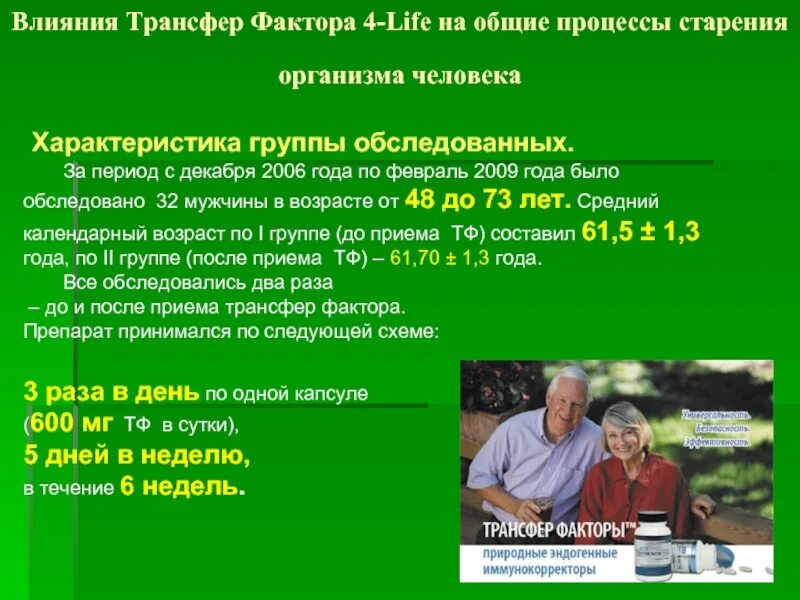 Программа фактор. Трансфер фактор иммунитет. трансфер фактор эффективность. действие трансфер факторов в организме человека. влияние иммунитета на процесс старения.