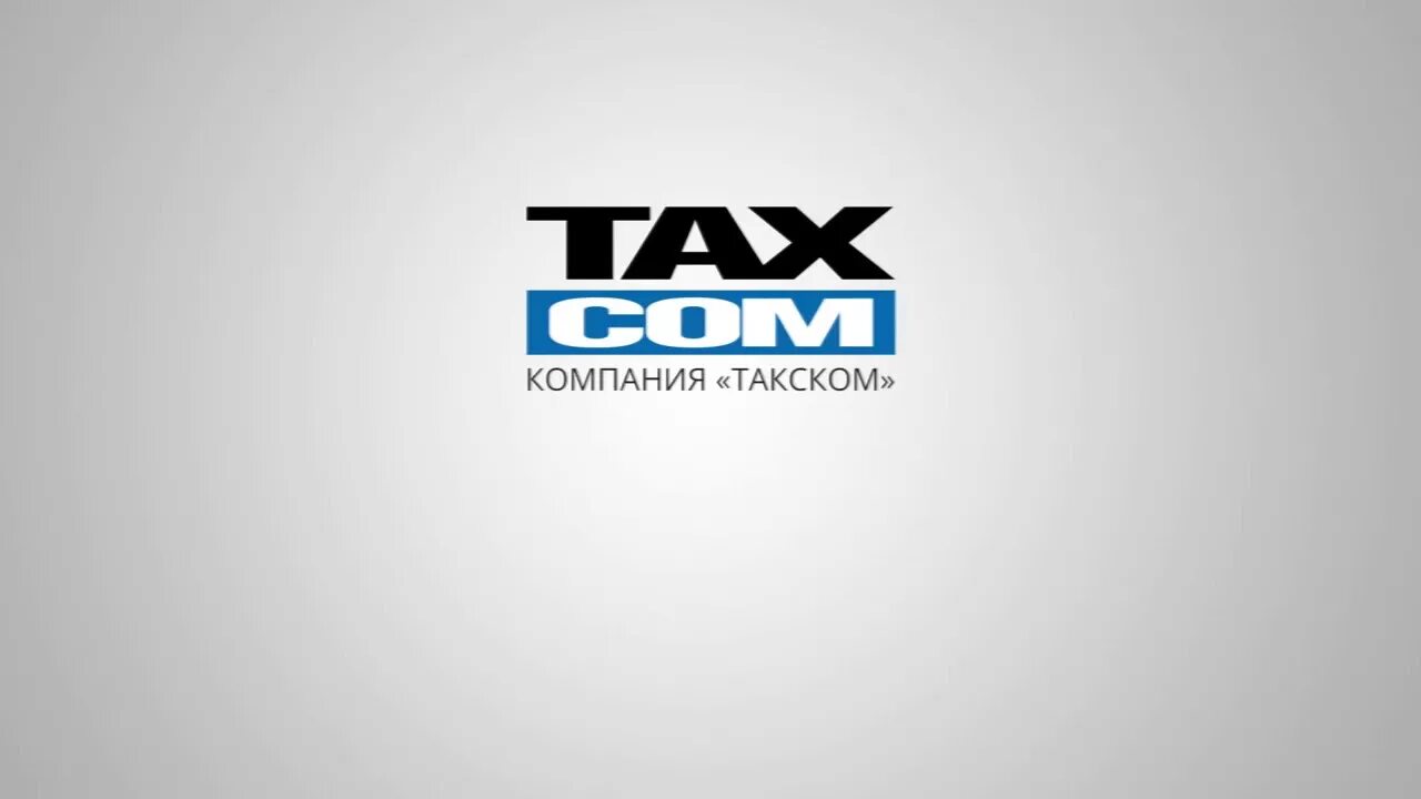 Такском ккт. Такском. Taxcom логотип. Такском картинка. Тас ском.