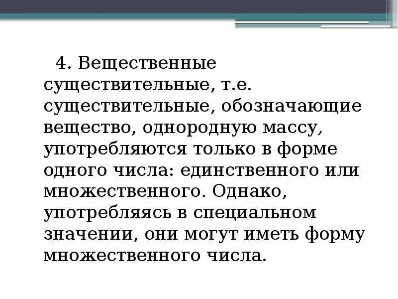 Имя существительное конкретные вещественные отвлеченные собирательные. Вещественные имена существительные. Примеры вещественных существительных. Существительные обозначающие вещество. Вещественное существительное примеры.