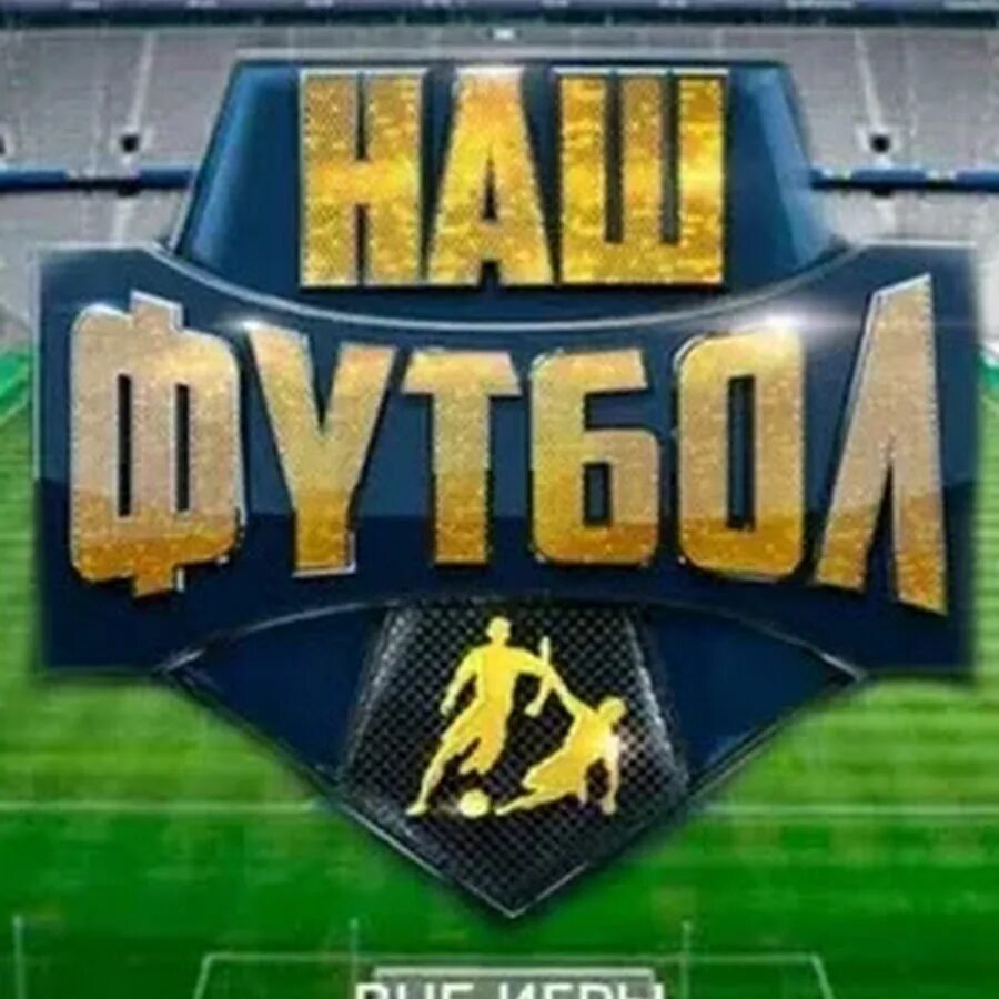 Наш футбол заставка. Битва тура наш футбол. Наш футбол заставка. Наш футбол он. Наш футбол ютуб.
