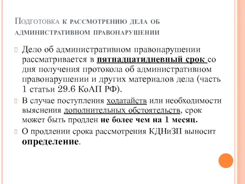 Что такое подготовка к рассмотрению административного дела. Правонарушении рассматривается в пятнадцатидневный срок. Дело об АПН рассматривается. Ст 8.42 КОАП. Административные правонарушения рассматривает мировой судья