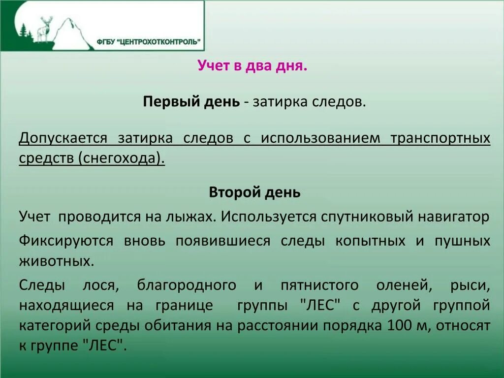 Зимний маршрутный учет. Метод зимнего маршрутного учета. Маршрутный метод учета животных. Методы учета численности животных.