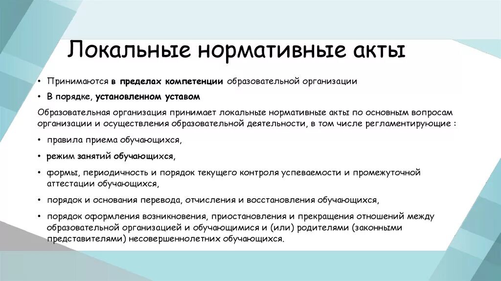 Определяемое локальным нормативным актом работодателя. Локально нормативные акты. Внутренние нормативные акты организации это. Локальные нормативные акты организации. Источники локальных нормативных актов.