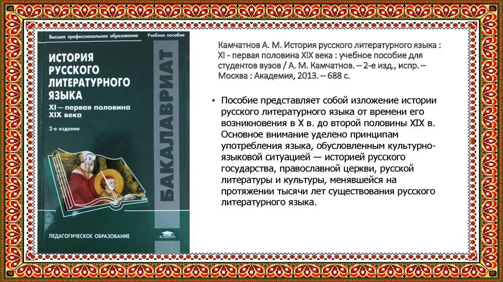 Русский литературный язык учебник. История русского литературного языка. История развития русского литературного языка. Краткая история русского литературного языка. Сообщение из истории русского литературного языка.