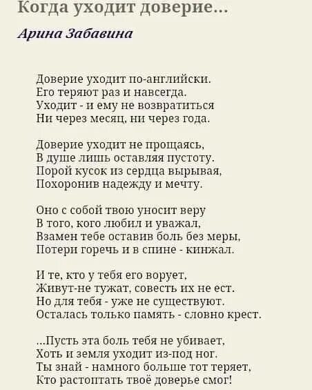 Доверие уходит. Доверие уходит стихи. Доверие уходит по-английски стихи. Уходит женщина уходит стихотворение. Доверие уходит по-английски его теряют раз.