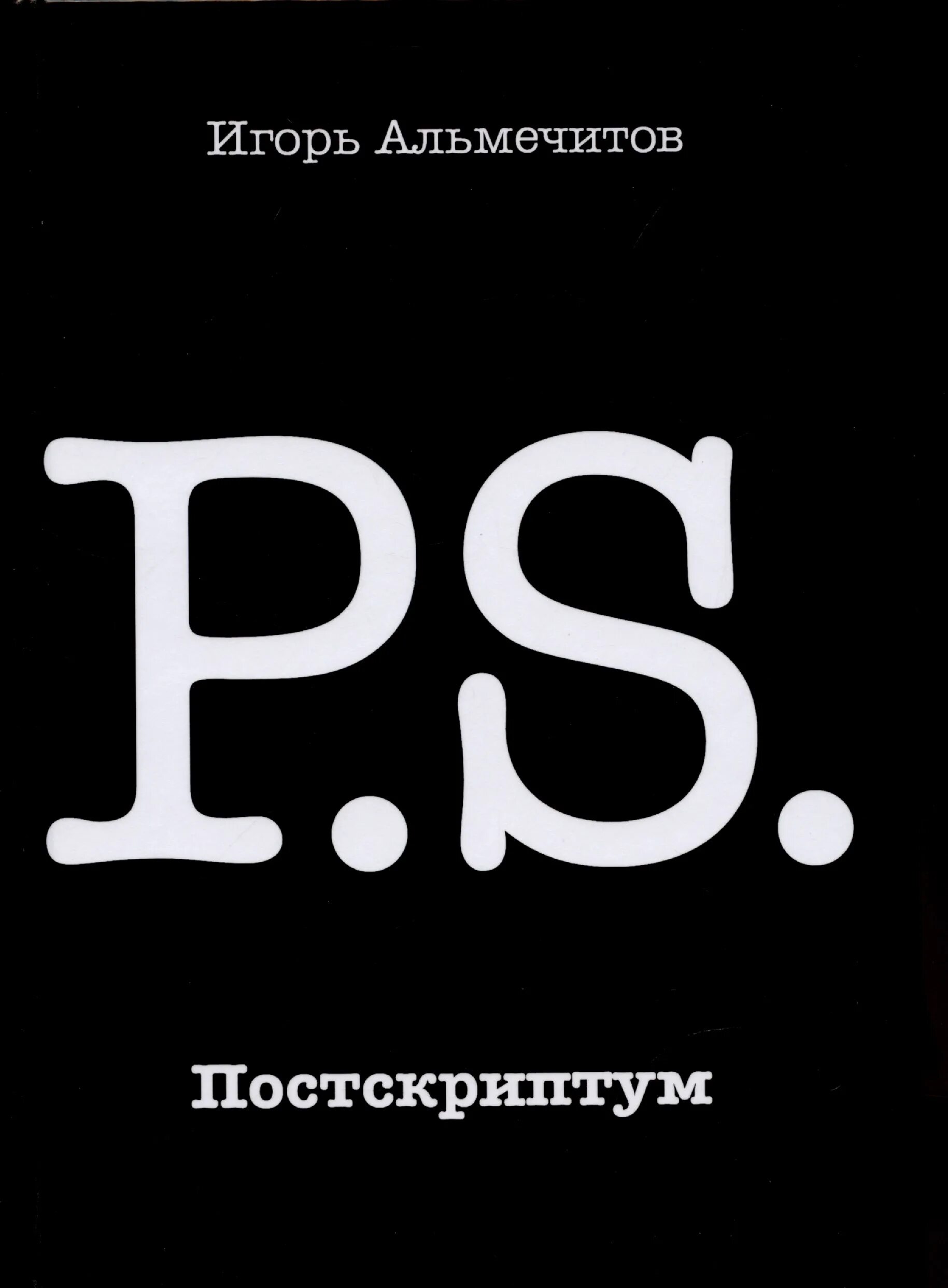 Постскриптум. Постскриптум