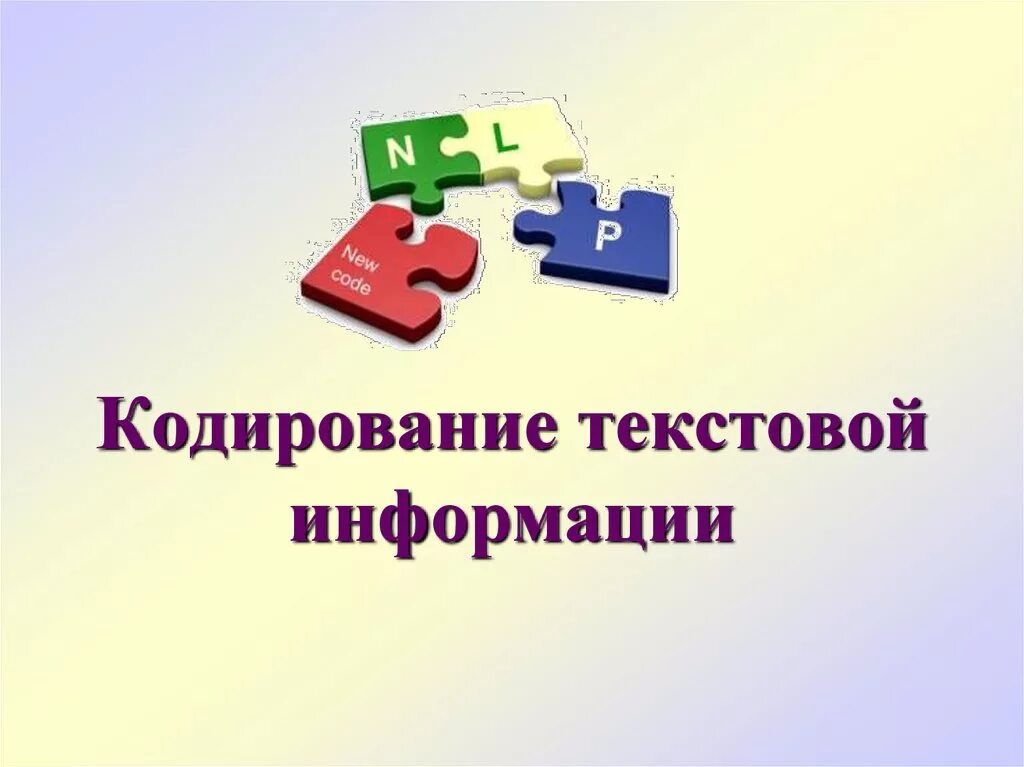 Кодирование текстовой информации презентация. Кодирование текстовой информации. картинки на тему кодирование информации. кодирование текстовой информации рисунок.