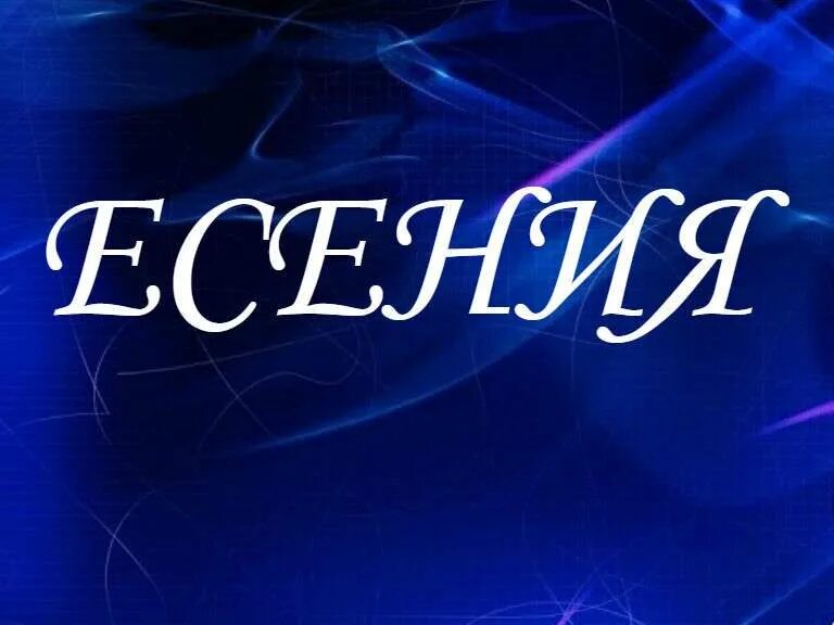 Ясна имя значение. Цезарь имя значение. Ясна имя. Имя аркаша значение. Ясна имя девочки полное.