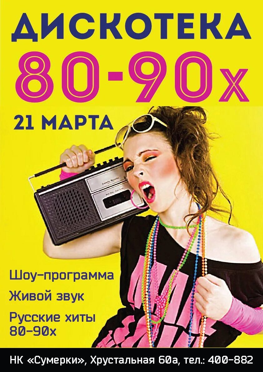 20 апреля дискотека 90. Дискотека 90-х. Афиша дискотека 90-х. Дискотека 90 афиша. Плакат дискотека 90-х.