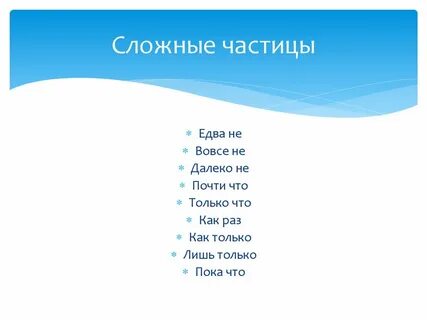 Невидимые частицы сложные и простые