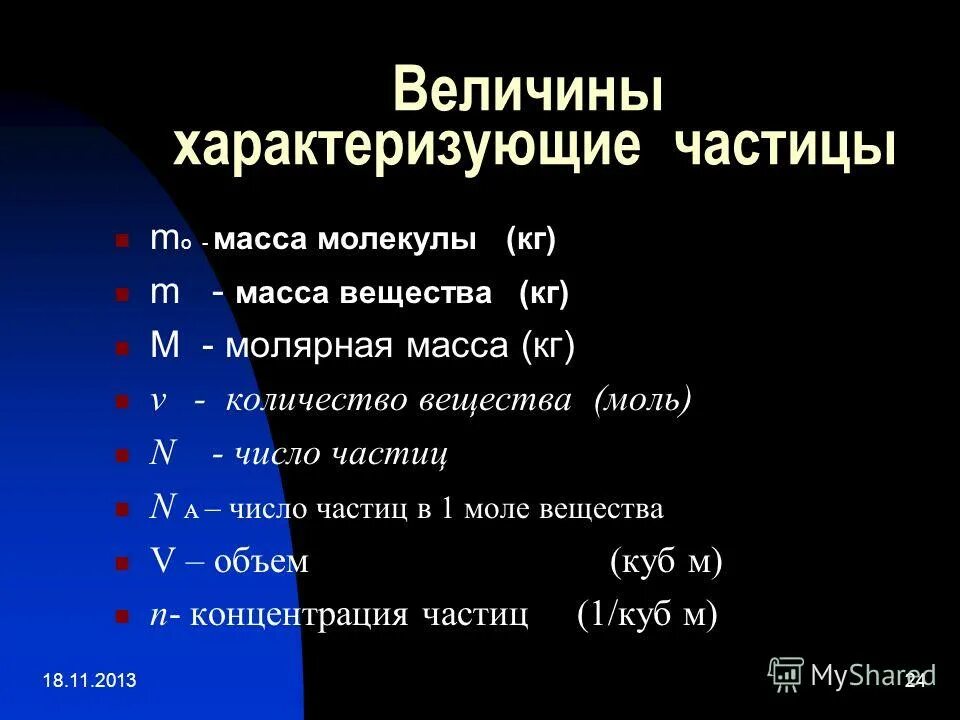 Концентрация частиц и объем. Физические величины характеризующие молекулы. Физические величины в молекулярной физике. Величины характеризующие молекулы в физике. Молекула это физическая величина.