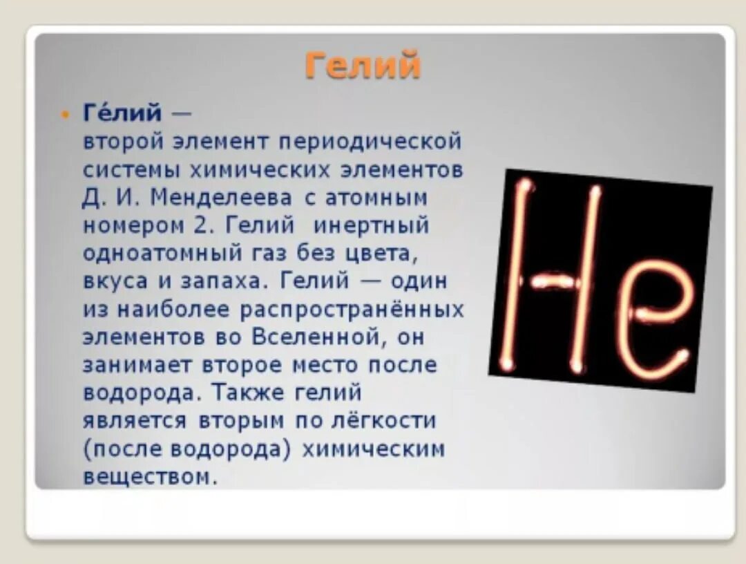 Гелий. Инертные ГАЗЫ гелий. Гелий (элемент). Химический знак гелия.