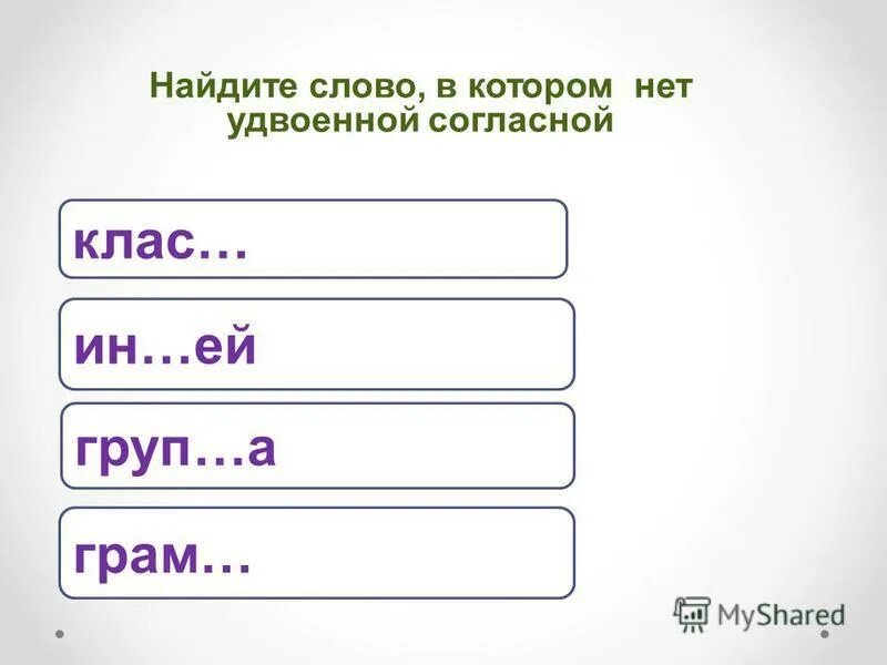 Укажите слово с удвоенной согласной. Слова с удвоенными согласными. Правописание слов с удвоенными согласными. Задания с удвоенными согласными. Перенос слов с удвоенными согласными 2 класс.