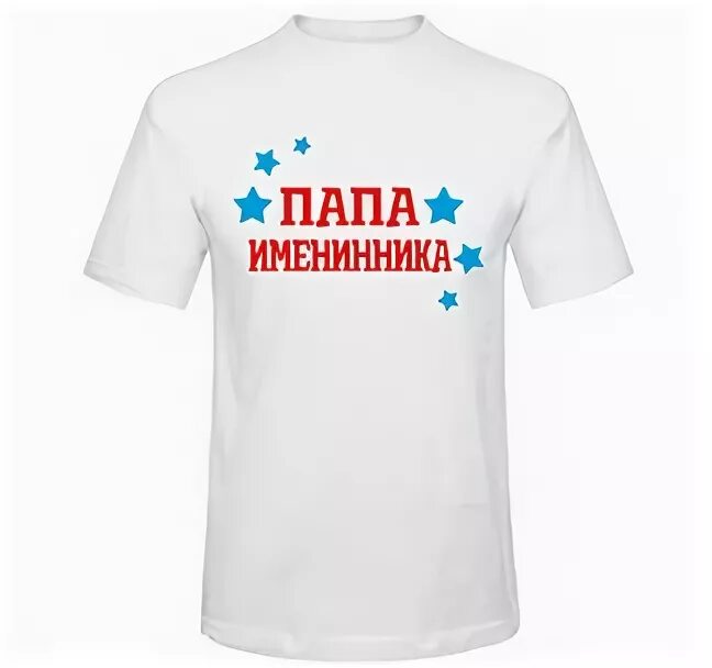 Папа именинника сына. Папа именинника. папа именинника футболка. пожелания папе именинника.