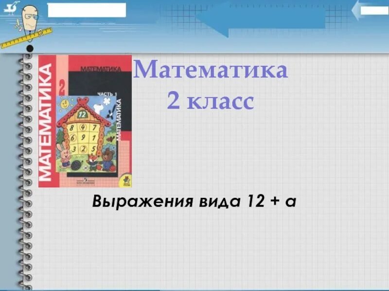 Второй класс фразы. Выражения 2 класс математика.