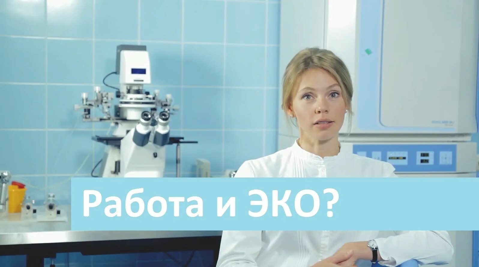 Делать ли эко форум. Как делают эко. эко в хабаровске. эко возраст.