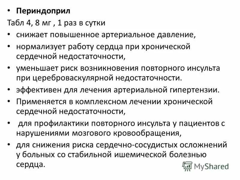 таблетки от давления периндоприл. снижает ли давление периндоприл. снижает ли давление периндоприл. начальная доза периндоприла. периндоприл 8 мг пранафарм.
