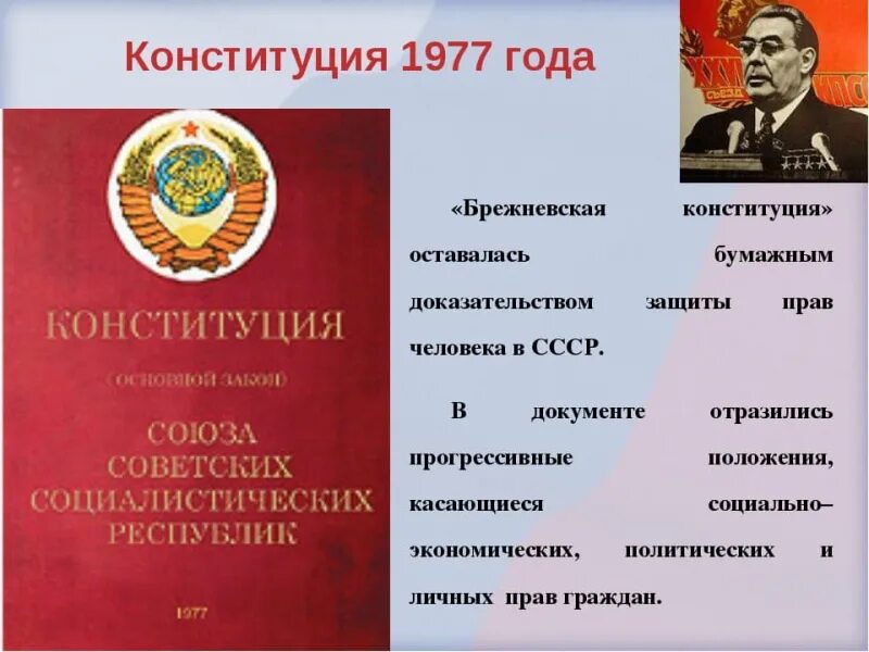 Изменения конституции 1977. Конституция Брежнева 1977. Принятие Конституции СССР 1977 Г. Новая Конституция СССР 1977. 1977, 7 Октября принятие новой Конституции СССР.