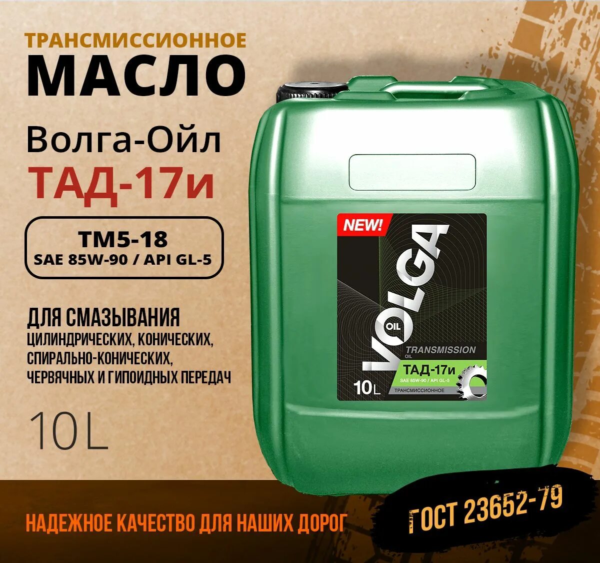 Трансмиссионное масло тад 17и. Волга Ойл ТАД 17. Масло Волга. Масло трансмиссионное Волга Ойл. Волга-Ойл тм5-18 (ТАД-17 И) 10л.