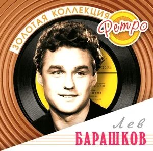 Лев барашков песни слушать