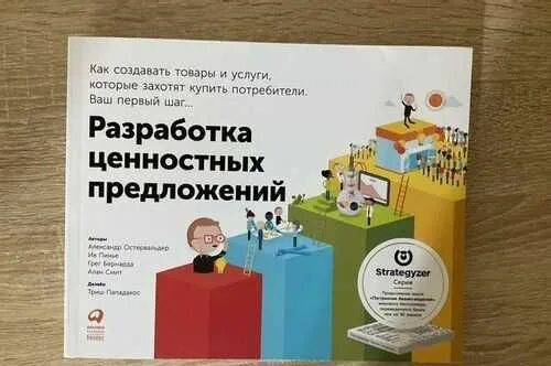 Разработка ценностных предложений книга. Ив пинье разработка ценностных предложений. Ценностное предложение. Остервальдер и пинье ценностное предложение. Разработка ценностных предложений книга.