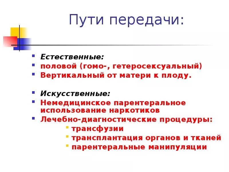 Артифициальный путь это. Естественный путь передачи. Пути передачи естественный и искусственный. Искусственный путь передачи инфекции. Искусственный путь передачи ВИЧ.