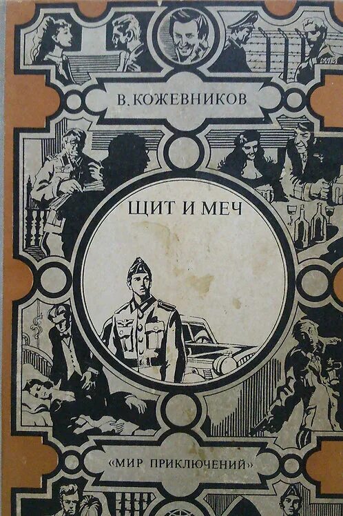 Кожевников в.м. "щит и меч". Книга щит и меч Кожевникова.