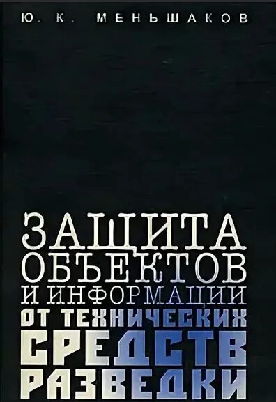 Книга защита данных. Основы защиты от технических разведок меньшаков. меньшаков ю.к. - теоретические основы технических разведок. теоретические основы технических разведок меньшаков. книга информационная безопасность (черно желтая).