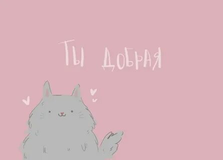 Делать милы это мило