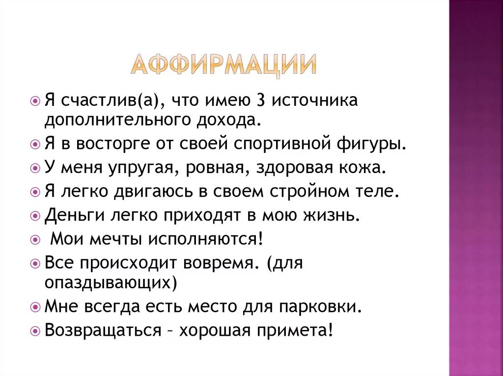 Аффирмации. Аффирмации на самооценку и уверенность в себе. Аффирмации это позитивные утверждения. Позитивные аффирмации для женщин. Какие аффирмации