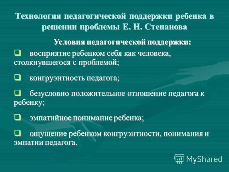 Педагогическая поддержка ребенка в решении проблемы. Технология педагогической поддержки. Технология поддержки ребенка. Педагогическая поддержка ребенка.