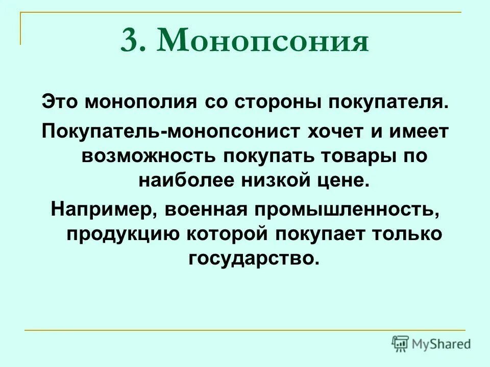 Монополия олигополия монопсония тип