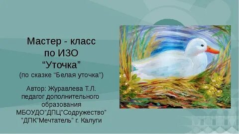 Утка 3 класс