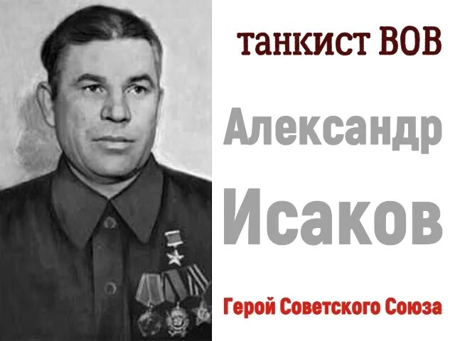 Исаков герой советского союза