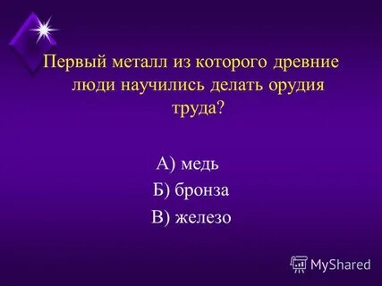 Первый металл который освоил человек