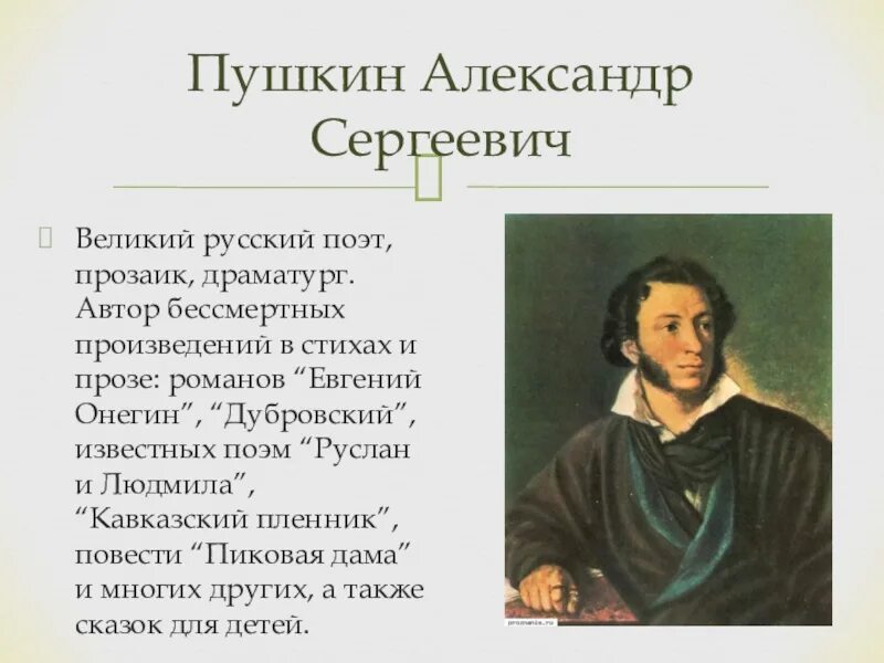 Гениальные поэт пушкин. Пушкин драматург. Пушкин величайший русский поэт. Пушкин Великий поэт.