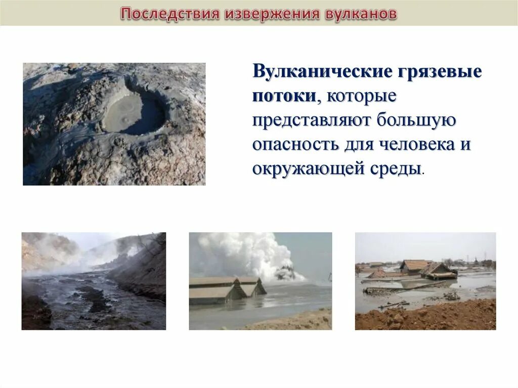 Последствия извержения вулканов кратко. Вулканическая деятельность последствия. последствия вулканических извержений. опасность вулканов для человека и окружающей среды. грязевые потоки вулкана.