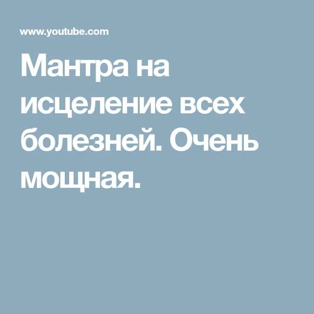 Исцеления всех болезней слушать. Исцеляющие мантры от всех болезней. Мантра исцеления от всех болезней. Мантра на исцеления всех болезней. Исцеляющая мантра от болезней.