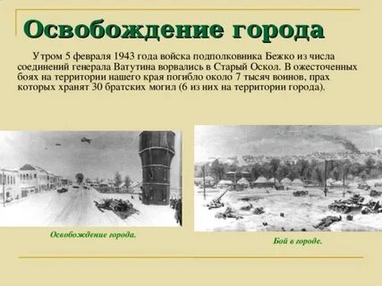 Город освобождение которого произошло раньше остальных