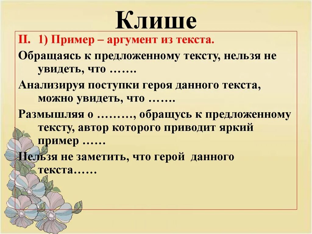 Клише род