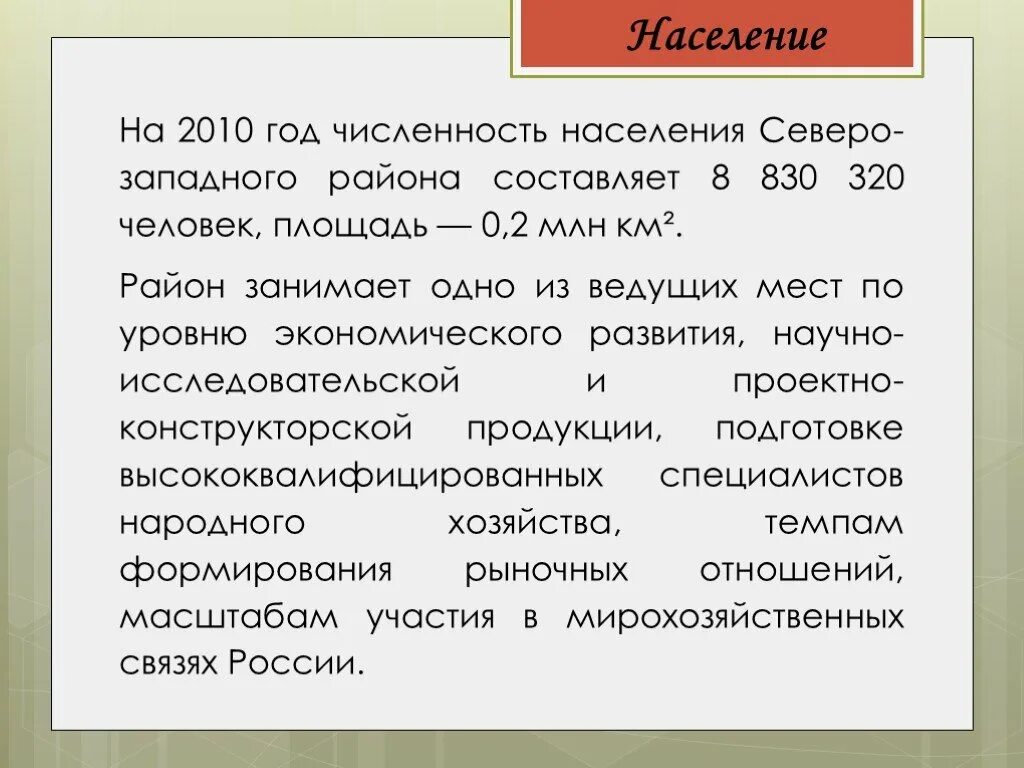 Население Северо Западного района. Численность населения Северо Западного экономического района. Население серозарадного района. Население Северного Западного района.