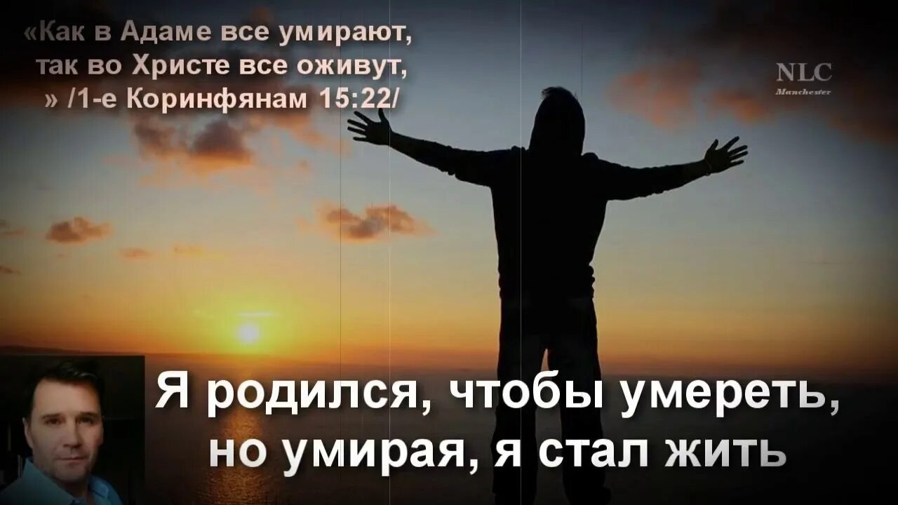 Русские умирают чтобы жить. Во Христе все оживут. Братья во Христе. Как в Адаме все умирают, так во Христе все. Как в Адаме все согрешили так во Христе все оживут.