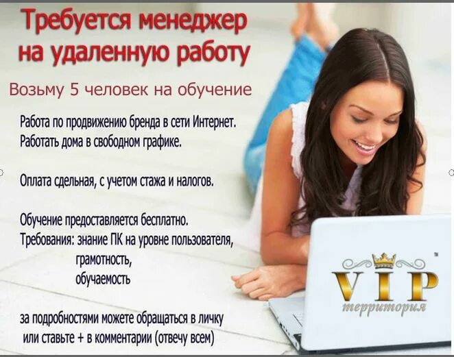 Требуется менеджер на удаленную работу. Объявление об удаленной работе.