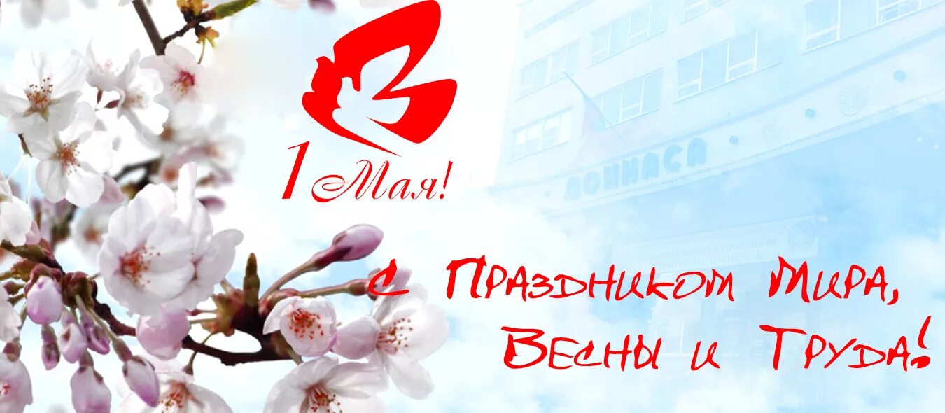 1 мая сток. Поздравление с 1 мая. мир труд май. фон 1 мая праздник весны и труда. фон для поздравления с 1 мая.