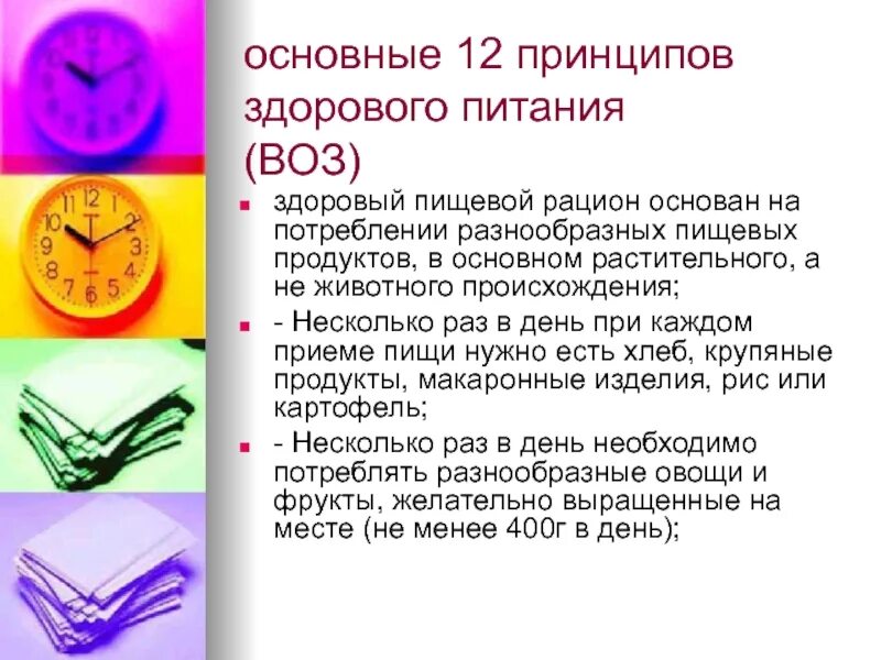 Позиция не соответствует принципам здорового питания ответ. Принципы здорового питания воз. 12 принципов здорового питания воз. рекомендации воз по правильному питанию. принципы рационального питания воз.