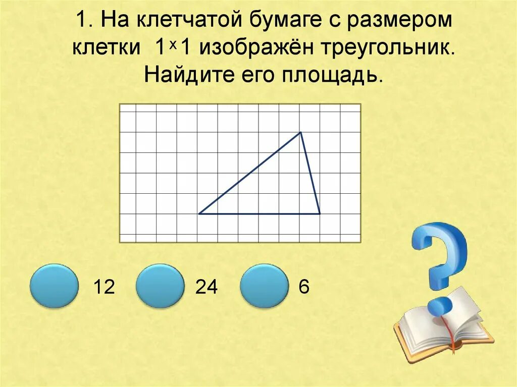 На клеточной бумаге размером 1 1