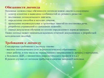 Обязанности логопеда дефектолога