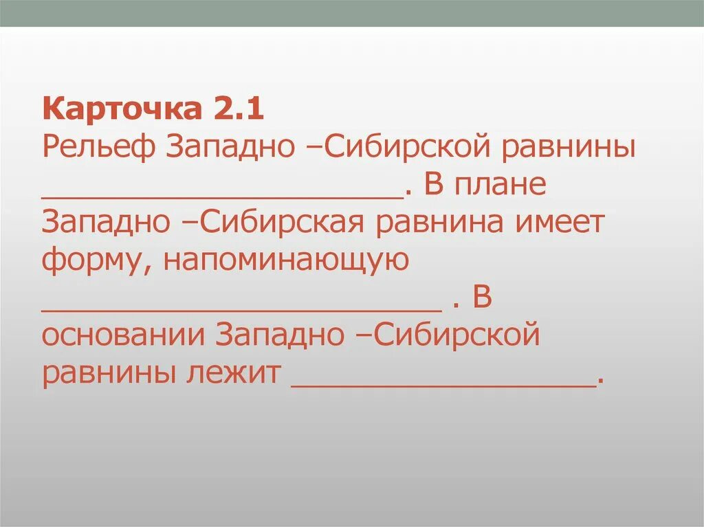 Западно сибирская равнина тест 8 класс география. Рельеф Западно сибирской. Визитная карточка Западно сибирской равнины. Западно Сибирская равнина имеет форму напоминающую. Основные формы рельефа Западной Сибири.